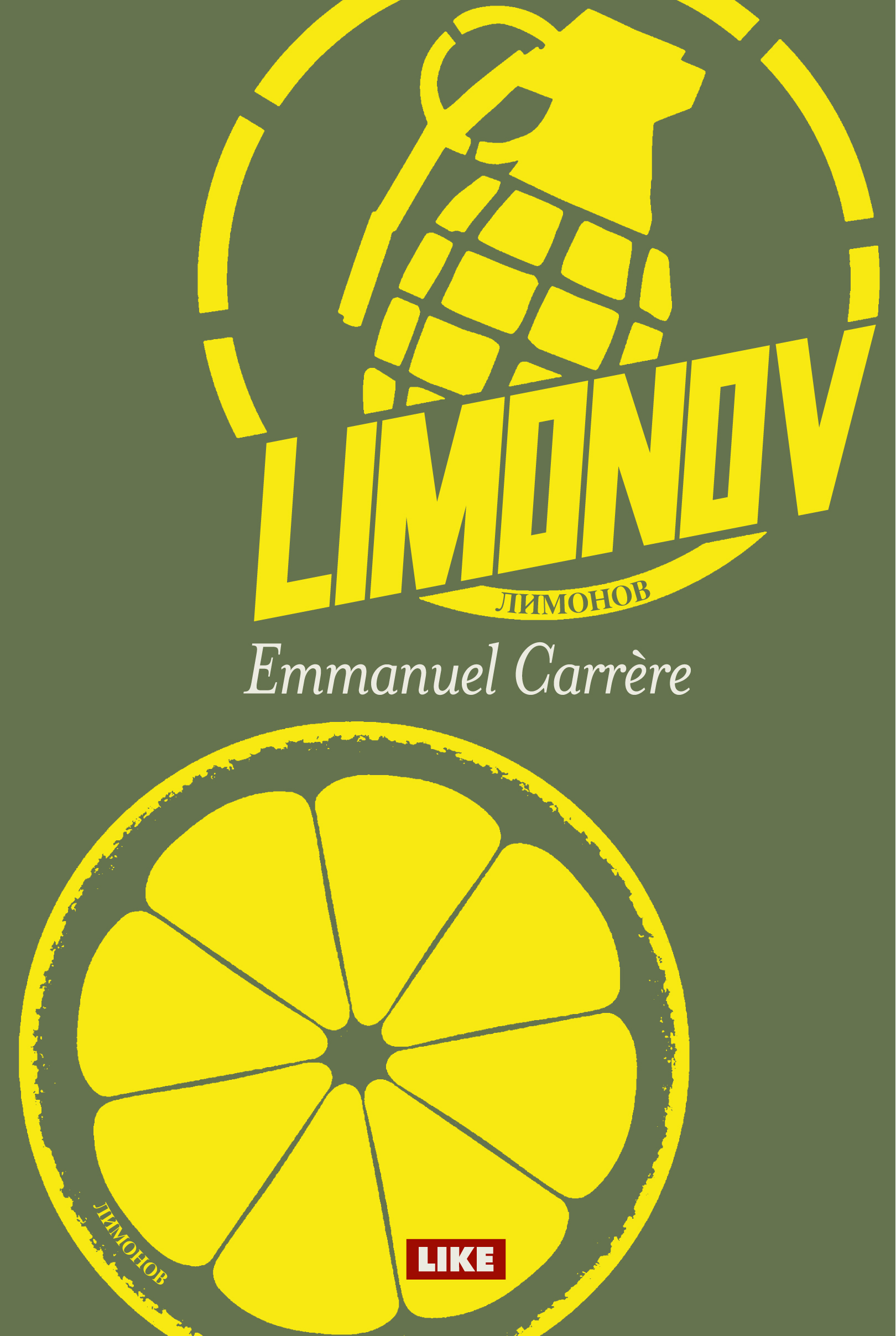 Дневник неудачника лимонов